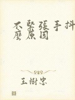 不紧张手抖是什么原因