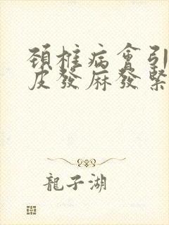 颈椎病会引起头皮发麻发紧怎么办