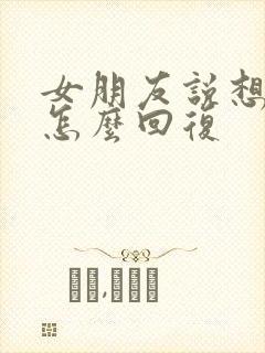 女朋友说想啥呢怎么回复封面