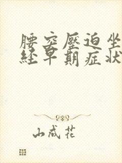 腰突压迫坐骨神经早期症状