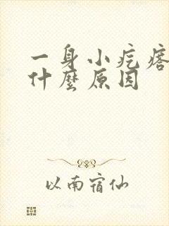 一身小疙瘩痒是什么原因封面