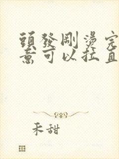 头发刚烫完不满意可以拉直吗