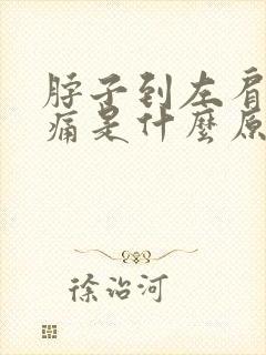 脖子到左肩膀疼痛是什么原因