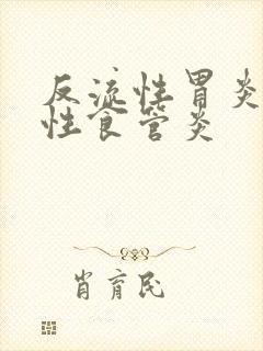 反流性胃炎反流性食管炎