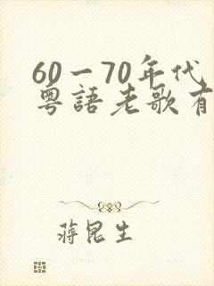60一70年代粤语老歌有哪些封面