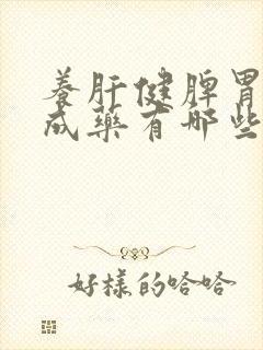 养肝健脾胃的中成药有哪些