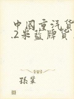 中国重汽货车4.2米蓝牌货车报价