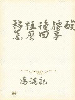 移植后腰酸疼是怎么回事