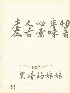 老人心率40多左右意味着什么