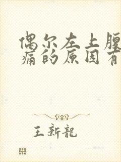 偶尔左上腹部隐痛的原因有哪些