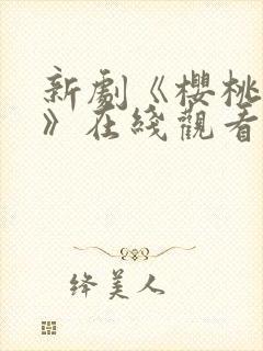 新剧《樱桃琥珀》在线观看免费