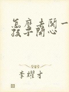 怎么去哄一个女孩子开心