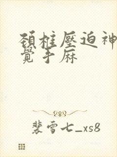 颈椎压迫神经睡觉手麻