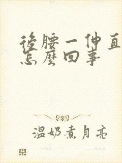 后腰一伸直就疼怎么回事封面