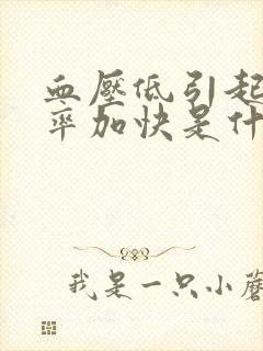 血压低引起的心率加快是什么原因呢封面