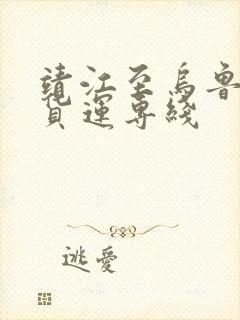 靖江至乌鲁木齐货运专线