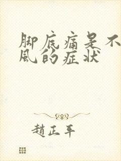 脚底痛是不是痛风的症状