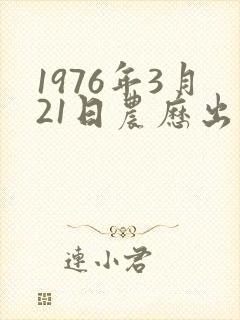 1976年3月21日农历出生命运