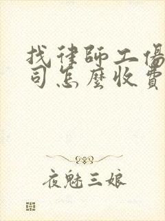 找律师工伤打官司怎么收费