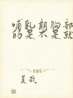 哺乳期胸部软软的是不是就没有奶封面