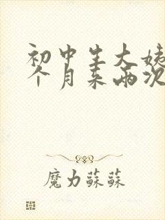 初中生大姨妈一个月来两次是什么原因