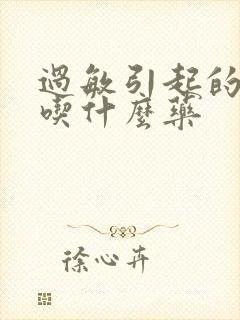 过敏引起的干咳吃什么药