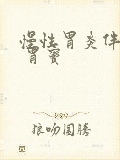 慢性胃炎伴糜烂 胃窦