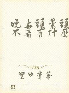 晚上头晕头疼睡不着有什么办法