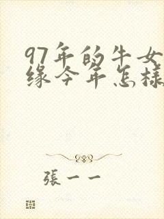 97年的牛女姻缘今年怎样