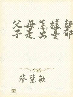 父母怎样帮助孩子走出忧郁症