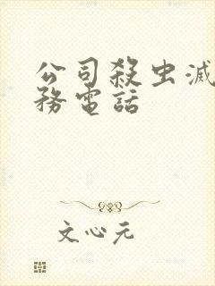 公司杀虫灭鼠服务电话