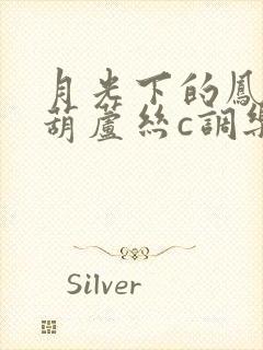 月光下的凤尾竹葫芦丝c调乐谱