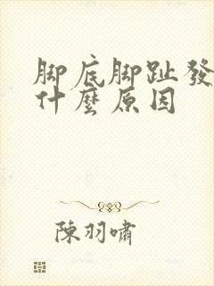 脚底脚趾发麻是什么原因封面