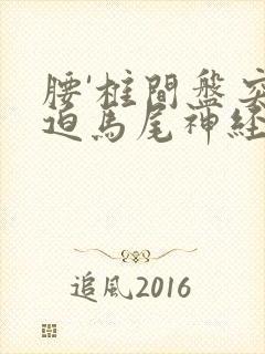 腰'椎间盘突压迫马尾神经怎么办