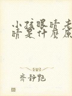 小孩眼睛老眨眼睛是什么原因封面