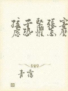 孩子紧张害怕焦虑恐惧怎么调理封面