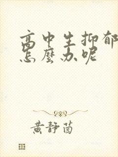 高中生抑郁厌学怎么办呢