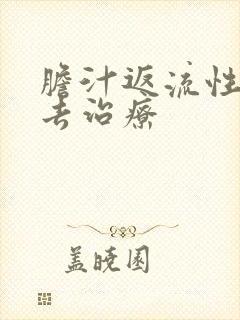 胆汁返流性胃炎去治疗