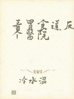 看胃食道反流那个医院