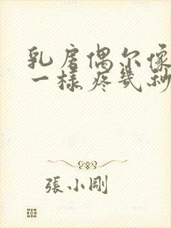 乳房偶尔像针扎一样疼几秒就好了