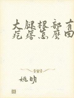 大腿根部有红色疙瘩怎么回事