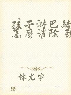 孩子淋巴结肿大怎么消除 颈部 治疗方法