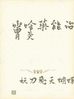 吃啥药能治慢性胃炎