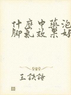 什么中药泡脚治脚气效果好