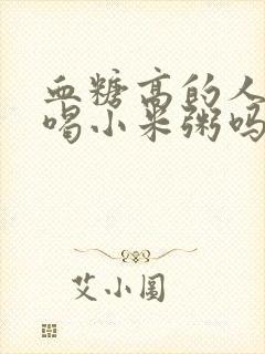 血糖高的人可以喝小米粥吗