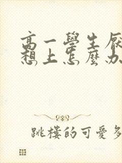 高一学生厌学不想上怎么办