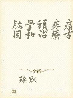 肱骨头疼痛的原因和治疗方法