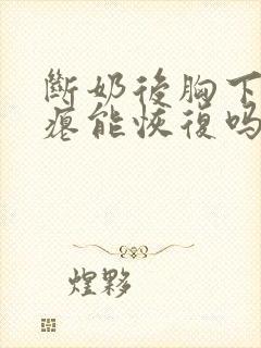 断奶后胸下垂干瘪能恢复吗