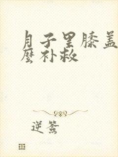 月子里膝盖疼怎么补救封面