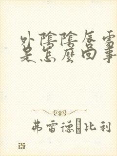 外阴阴唇处瘙痒是怎么回事